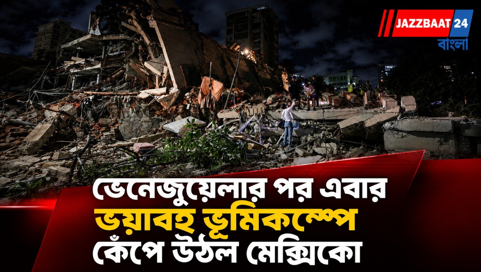 ভেনেজুয়েলার পর এবার ভয়াবহ ভূমিকম্পে কেঁপে উঠল মেক্সিকো
