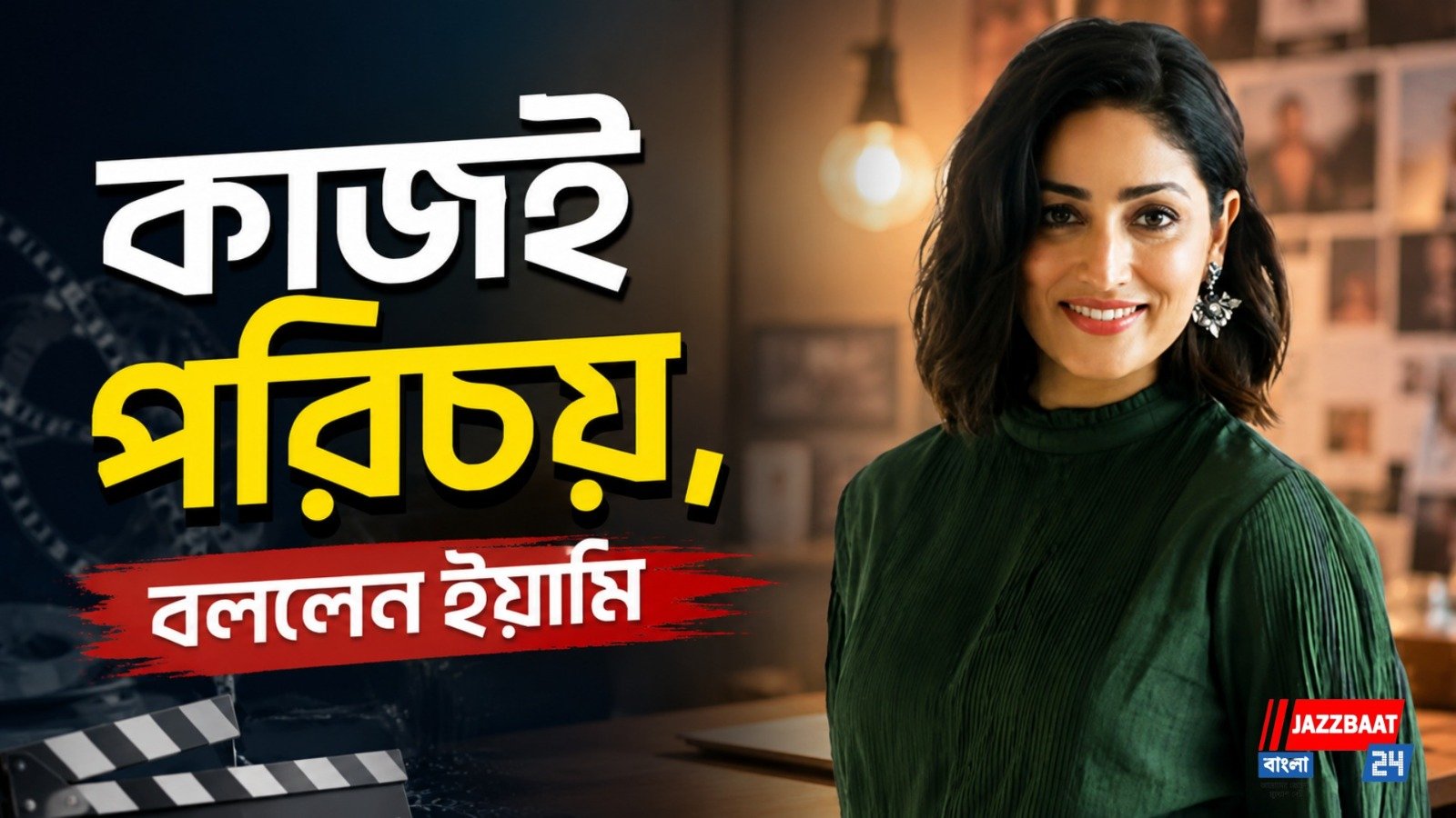 ব্যর্থতার হতাশা থেকে সাফল্যের শিখরে, সংগ্রামের দিন নিয়ে মুখ খুললেন ইয়ামি গৌতম
