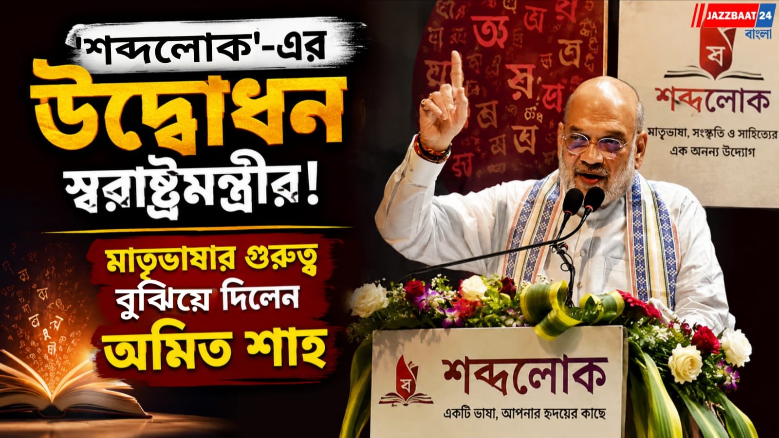 দেশের সর্বপ্রথম ভাষা মিউজিয়াম কলকাতায়! উদ্বোধন করে কী বললেন অমিত শাহ?