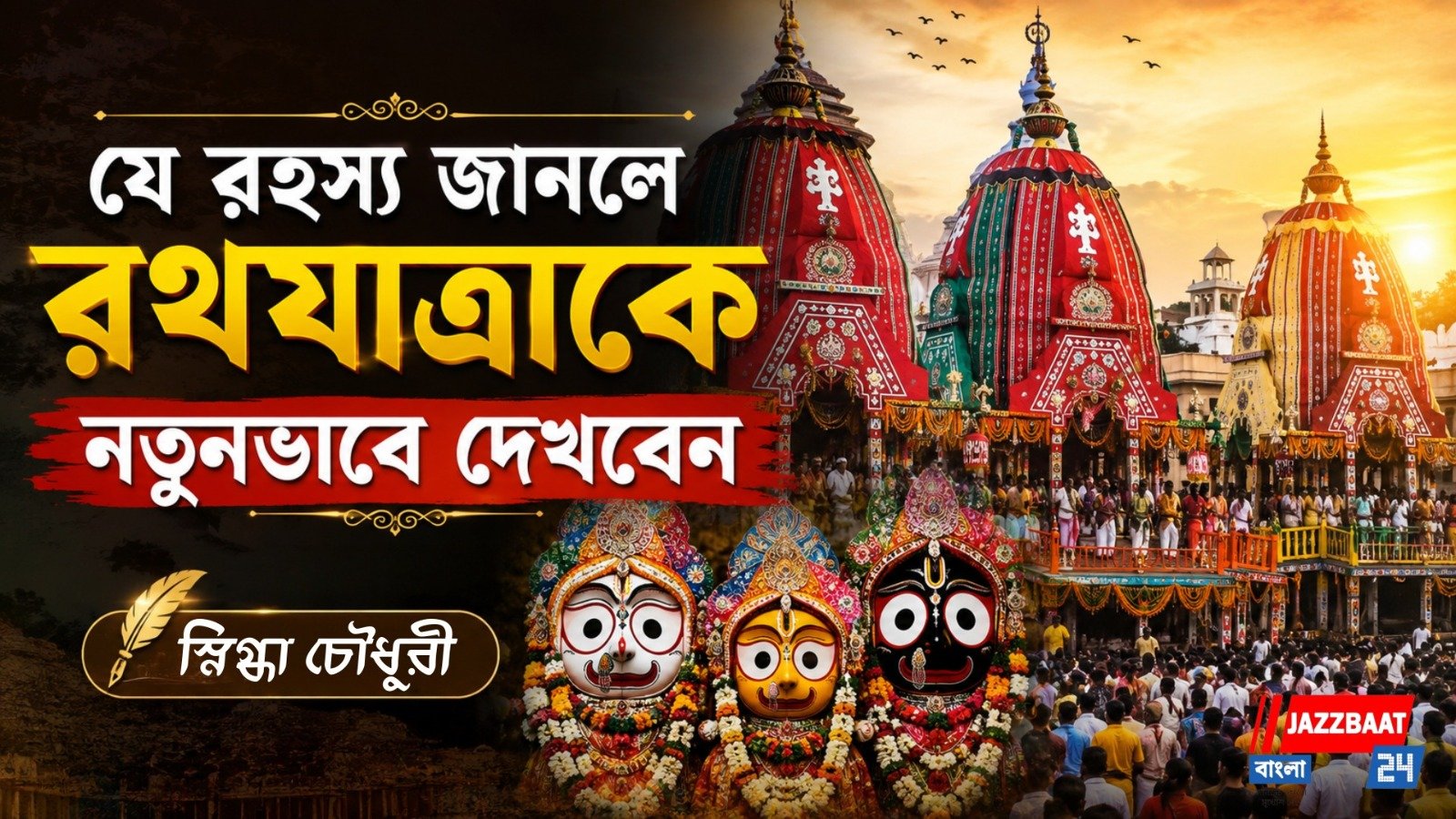 নীলাচলের চিরন্তন রহস্য