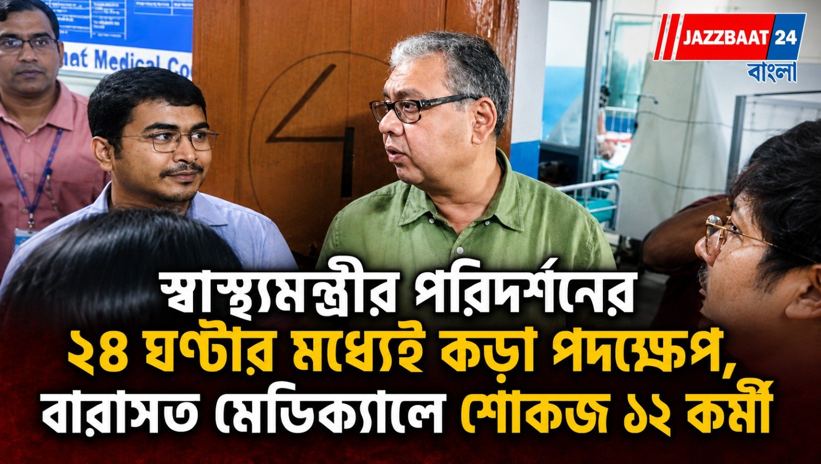 স্বাস্থ্যমন্ত্রীর পরিদর্শনের ২৪ ঘণ্টার মধ্যেই কড়া পদক্ষেপ, বারাসত মেডিক্যালে শোকজ ১২ কর্মী