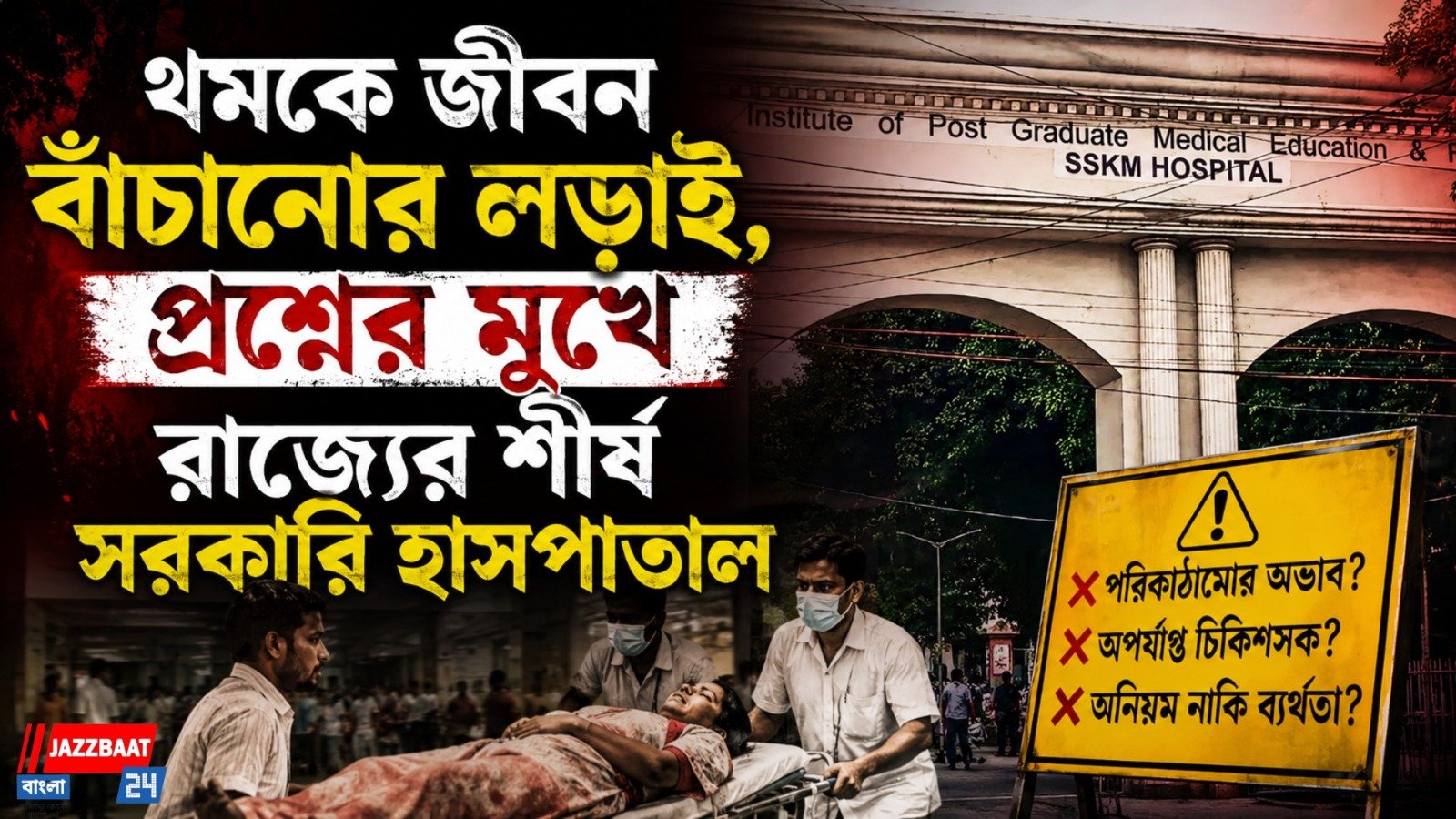 থমকে জীবন বাঁচানোর লড়াই, প্রশ্নের মুখে রাজ্যের শীর্ষ সরকারি হাসপাতাল