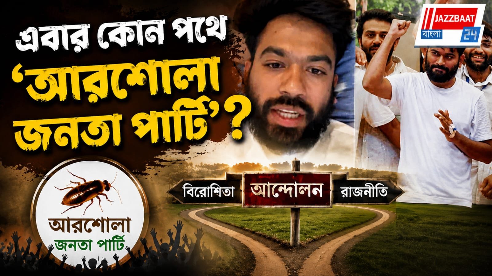 লড়াই শেষ নয়, এ তো কেবল শুরু'! আন্দোলনের জয়ের পরেও নতুন বার্তা অভিজিৎ দীপকের