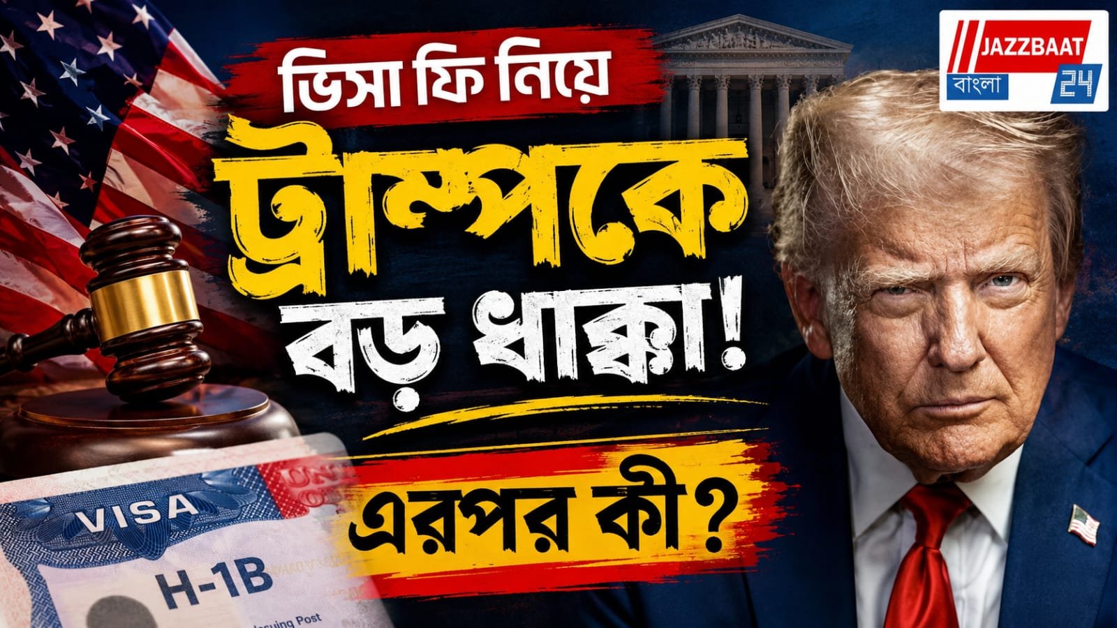 মার্কিন আদালতে ধাক্কা, খারিজ ট্রাম্পের এইচ-১বি ভিসা ফি বৃদ্ধির পরিকল্পনা