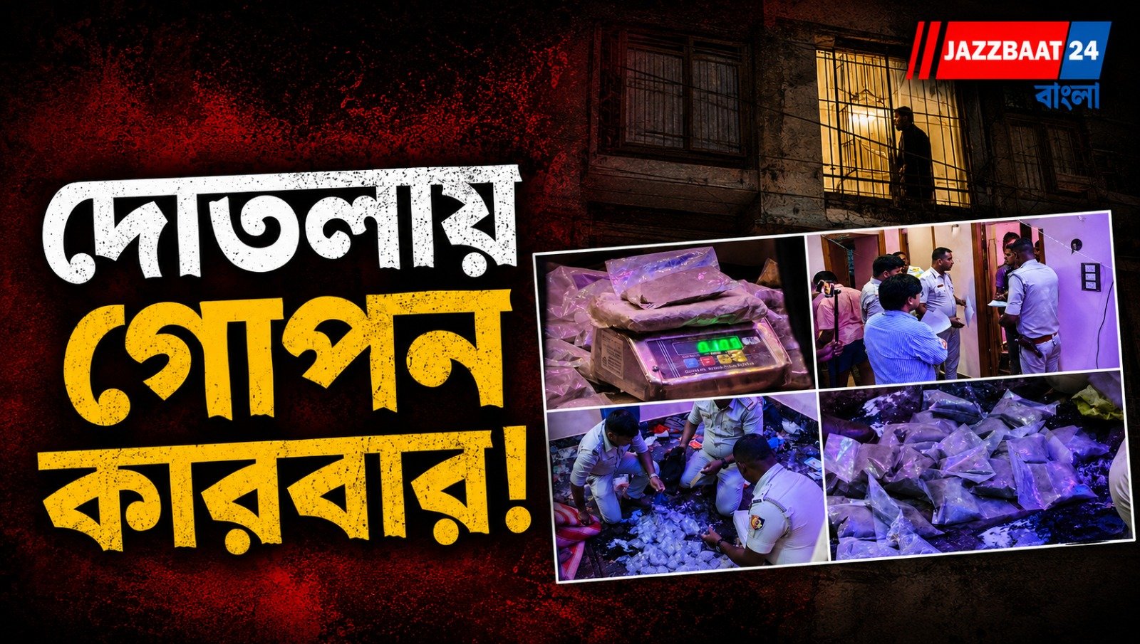 মালদহে পুলিশি অভিযানে উদ্ধার প্রায় ৩ কেজি ব্রাউন সুগার, গ্রেফতার ৪