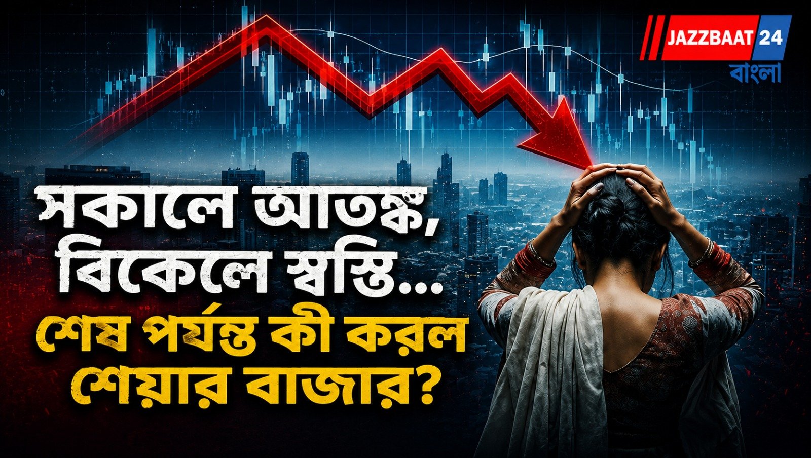 সকালে আতঙ্ক, বিকেলে স্বস্তি... শেষ পর্যন্ত কী করল শেয়ার বাজার?
