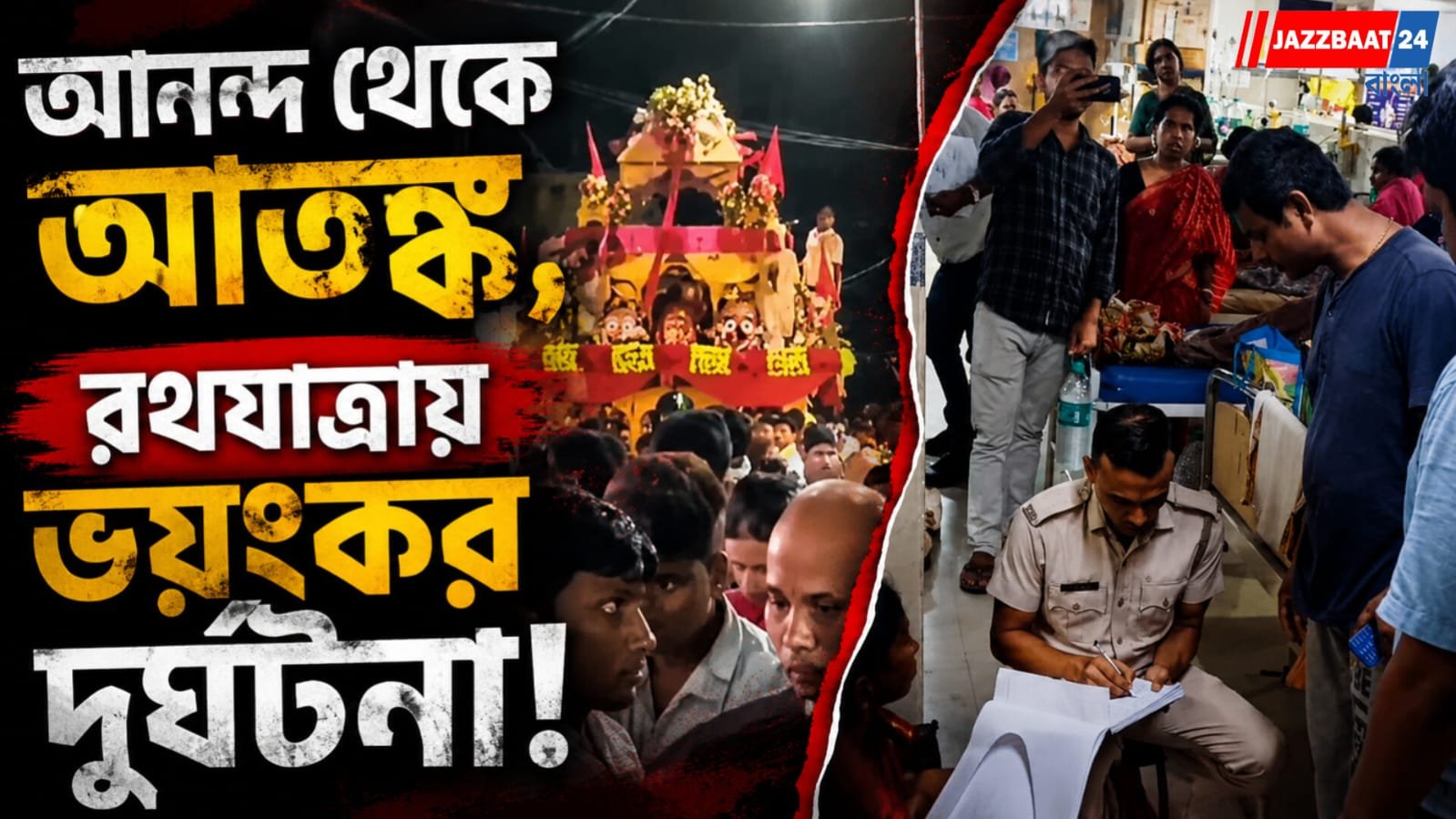 রথের চূড়া ছুঁল বিদ্যুতের তার, বিদ্যুৎস্পৃষ্ট ২৫ জন পুণ্যার্থী