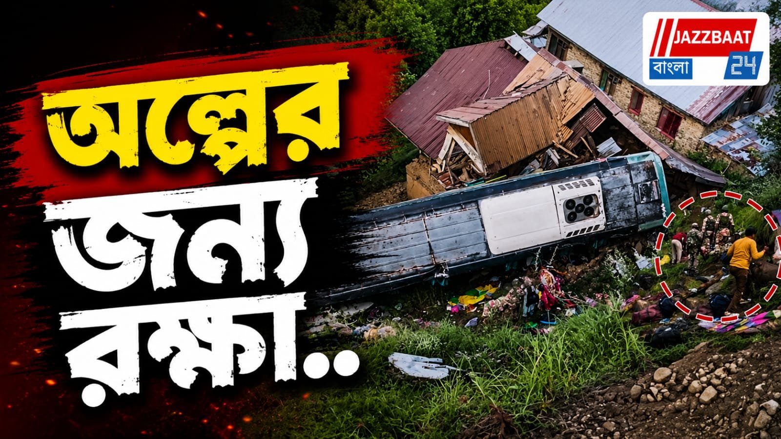 ভূস্বর্গে উল্টে গেল তীর্থযাত্রী বোঝাই বাস, জখম ৩৯