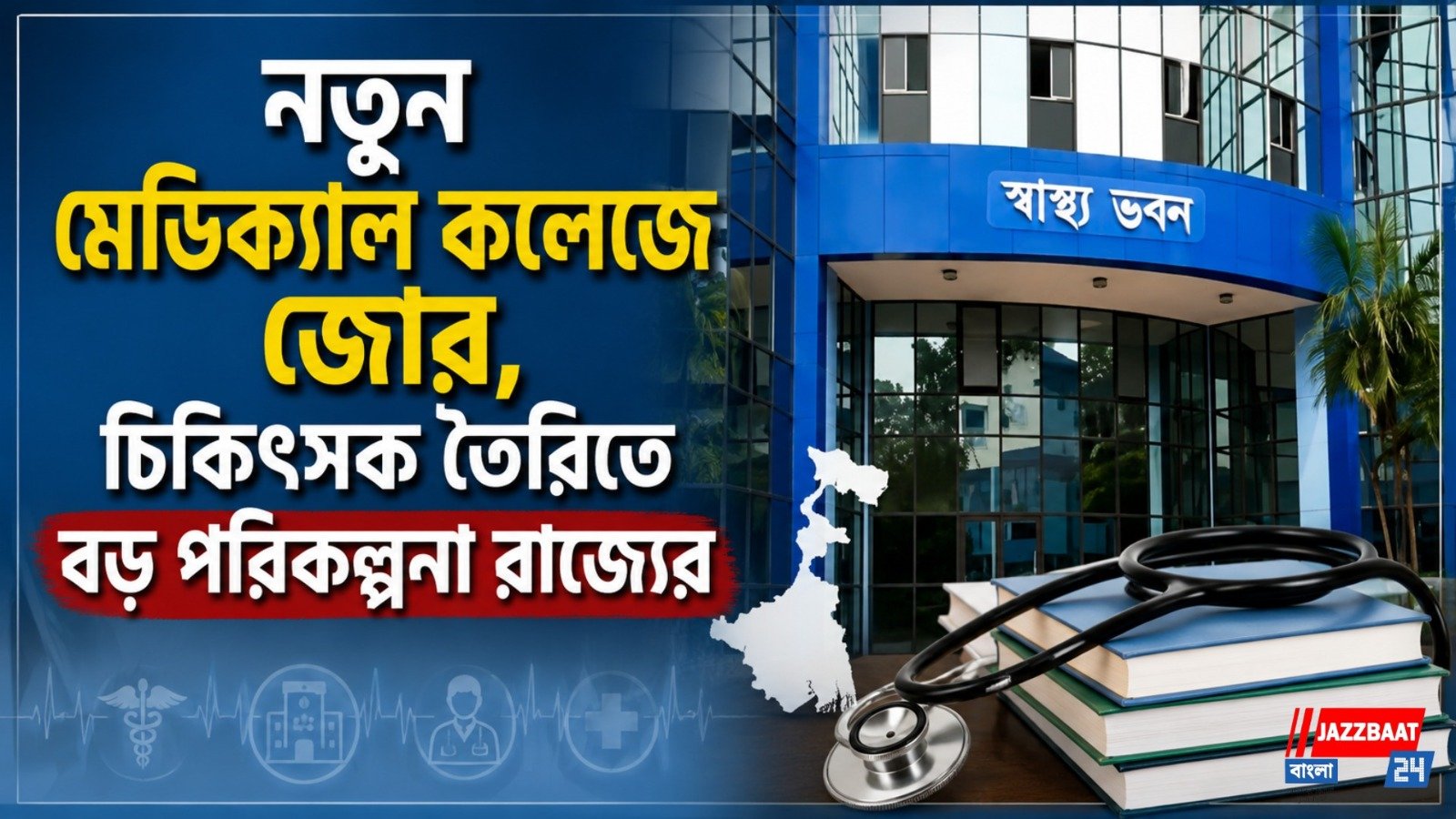 নতুন মেডিক্যাল কলেজে জোর, চিকিৎসক তৈরিতে বড় পরিকল্পনা রাজ্যের