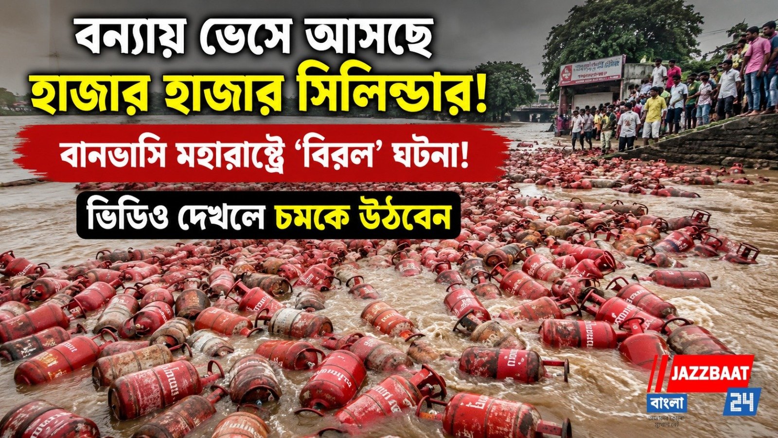 বন্যায় ভেসে আসছে হাজার হাজার সিলিন্ডার! বানভাসি মহারাষ্ট্রে ‘বিরল’ ঘটনা! ভিডিও দেখলে চমকে উঠবেন