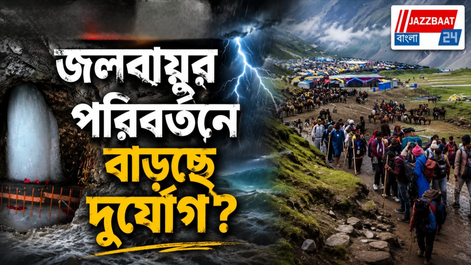 অমরনাথের পথে মৃত্যুফাঁদ? আইআইটি খড়্গপুরের গবেষণায় উদ্বেগের ইঙ্গিত