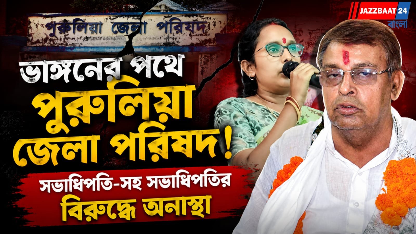 ভাঙনের পথে পুরুলিয়া জেলা পরিষদ! সভাধিপতি-সহ সভাধিপতির বিরুদ্ধে অনাস্থা