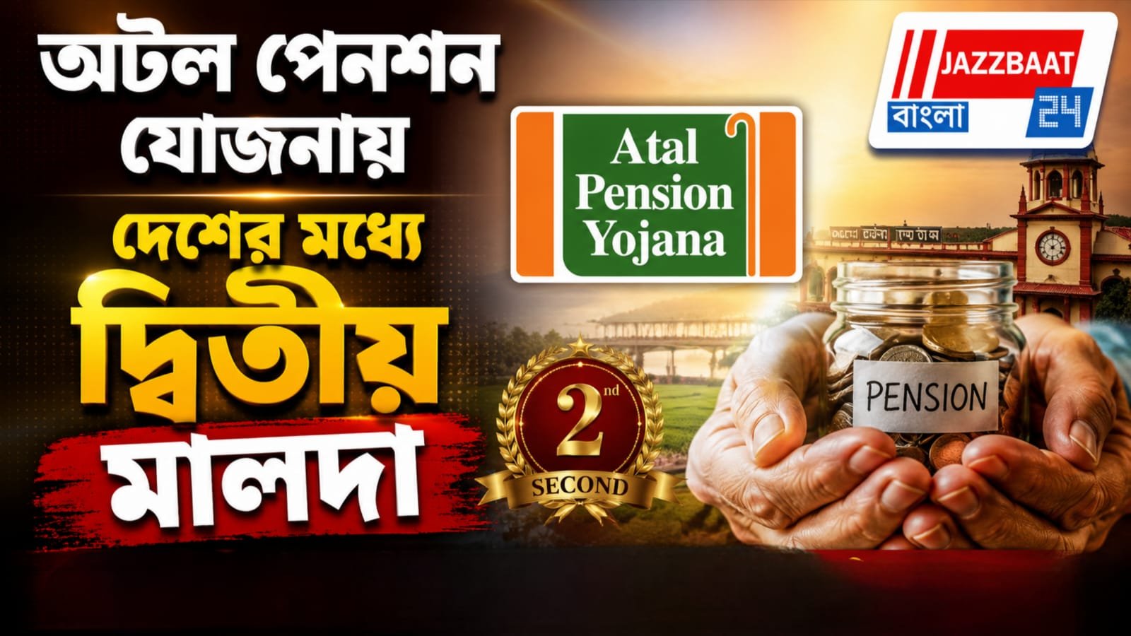 বাংলার গর্ব! অটল পেনশন যোজনায় নজির গড়ল মালদা