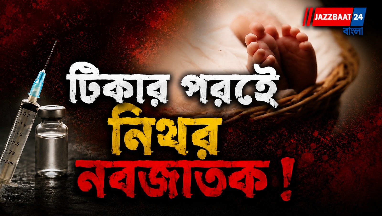 করিমপুরে নবজাতকের মৃত্যুকে ঘিরে বিক্ষোভ, চিকিৎসায় গাফিলতির অভিযোগে তদন্ত শুরু