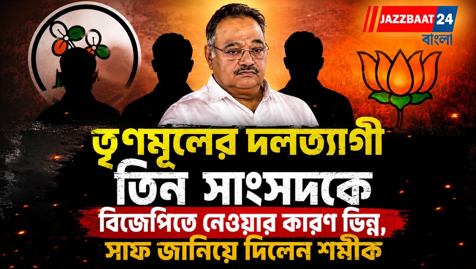 তৃণমূলের দলত্যাগী তিন সাংসদকে বিজেপিতে নেওয়ার কারণ ভিন্ন, সাফ জানিয়ে দিলেন শমীক