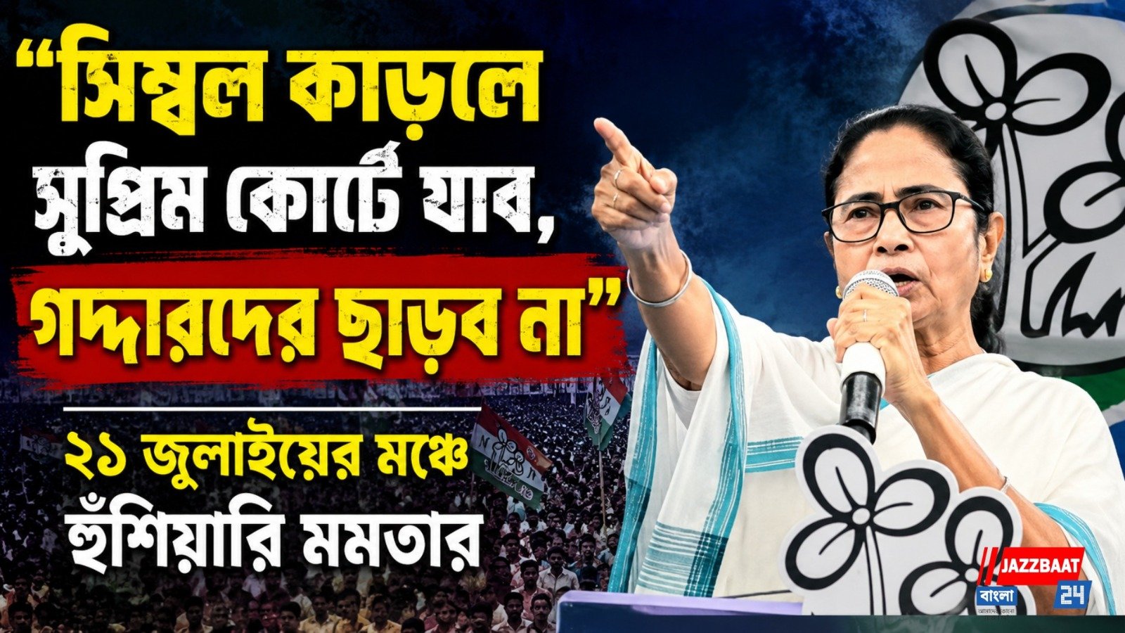 "সিম্বল কাড়লে সুপ্রিম কোর্টে যাব, গদ্দারদের ছাড়ব না", ২১ জুলাইয়ের মঞ্চে হুঁশিয়ারি মমতার