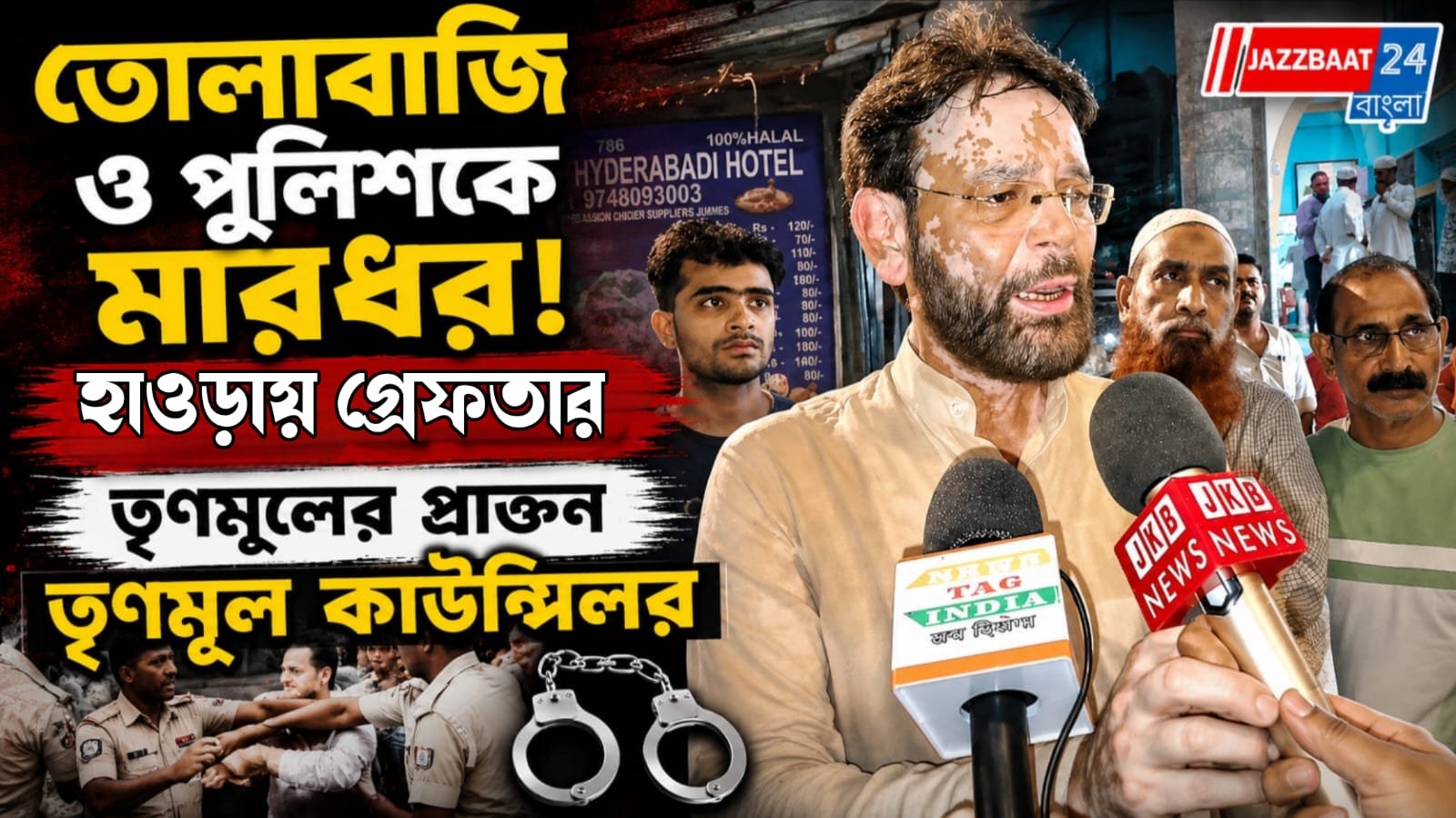তোলাবাজি ও পুলিশকে মারধর! হাওড়ায় গ্রেফতার তৃণমূলের প্রাক্তন তৃণমূল কাউন্সিলর