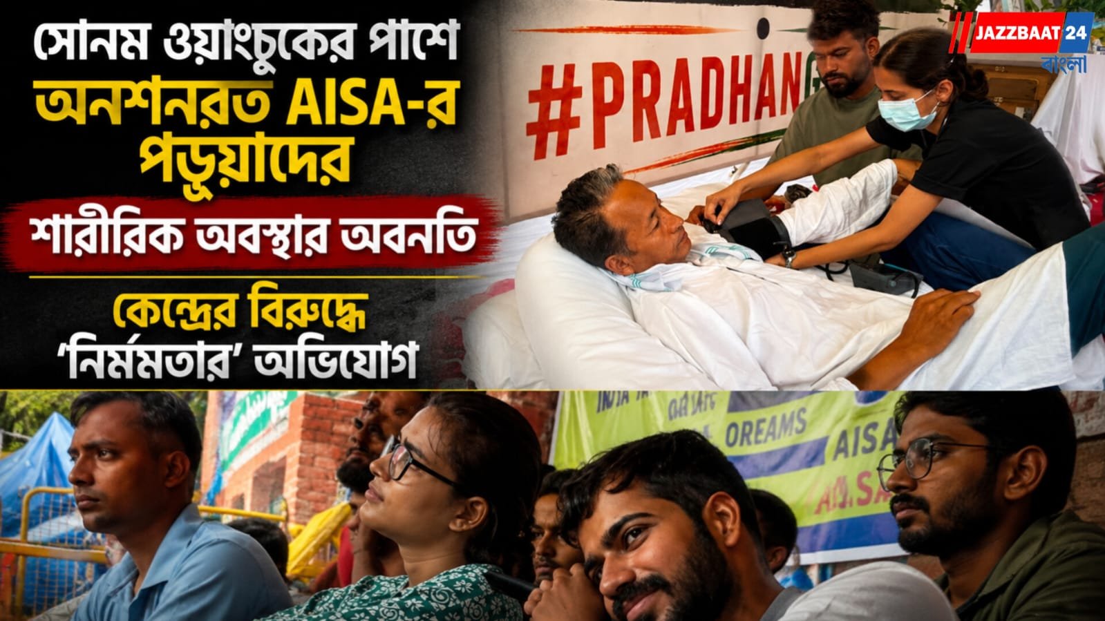 সোনম ওয়াংচুকের পাশে অনশনরত AISA-র পড়ুয়াদের শারীরিক অবস্থার অবনতি, কেন্দ্রের বিরুদ্ধে ‘নির্মমতার’ অভিযোগ