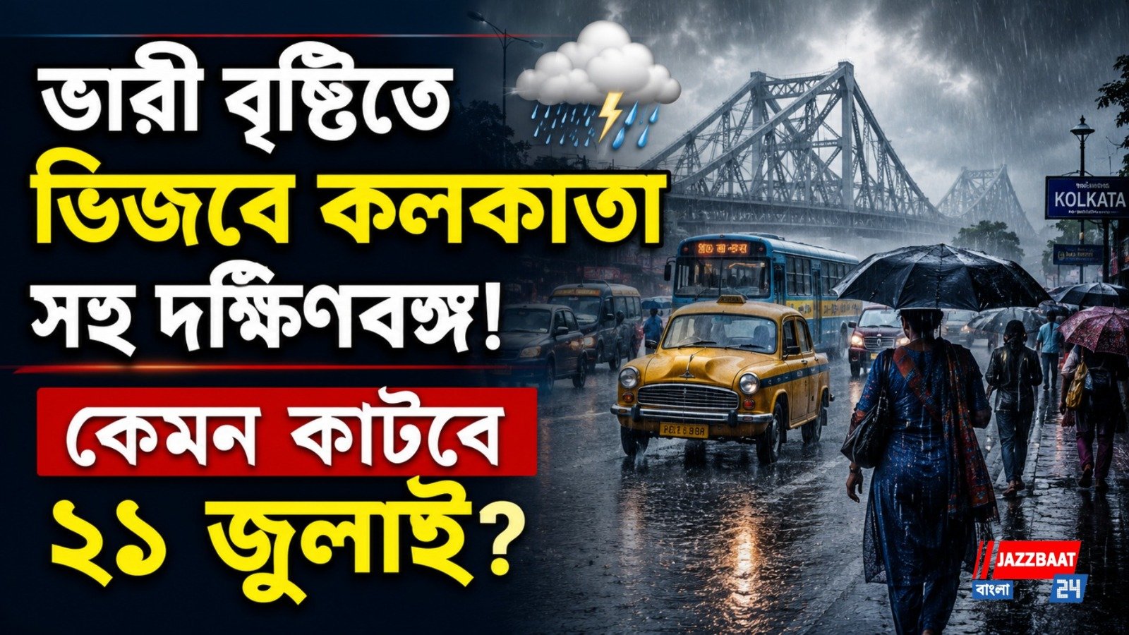 ভারী বৃষ্টিতে ভিজবে কলকাতা সহ দক্ষিণবঙ্গ! কেমন কাটবে ২১ জুলাই?