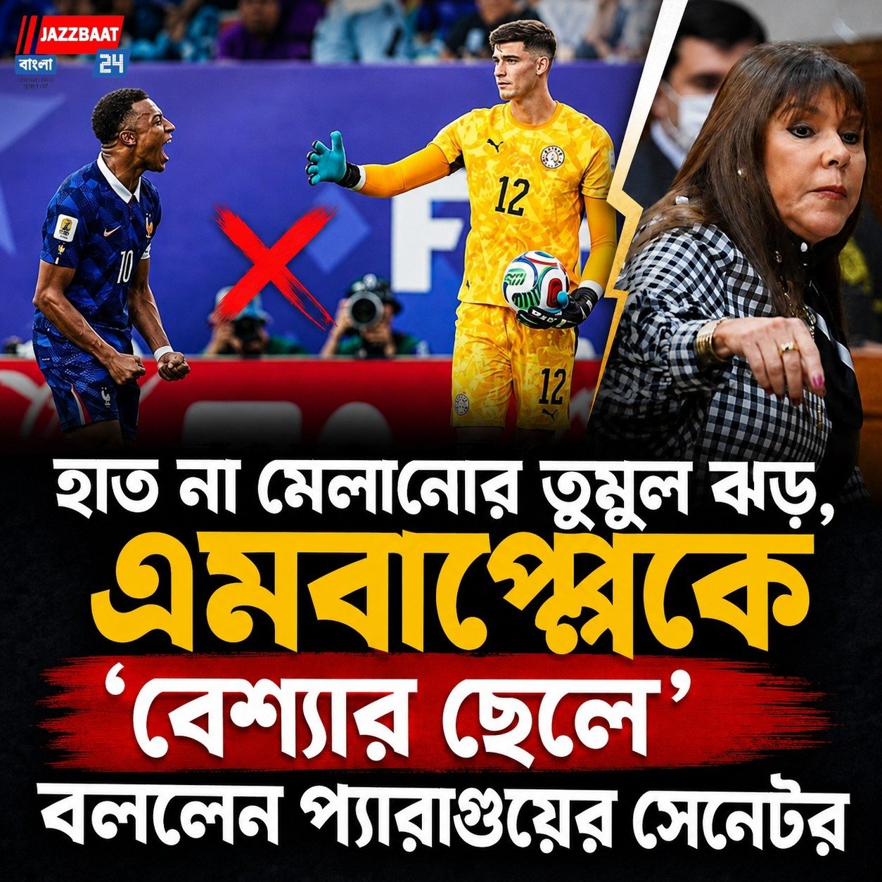 হাত না মেলানোয় তুমুল ঝড়, এমবাপ্পেকে ‘বেশ্যার ছেলে’ বললেন প্যারাগুয়ের সেনেটর