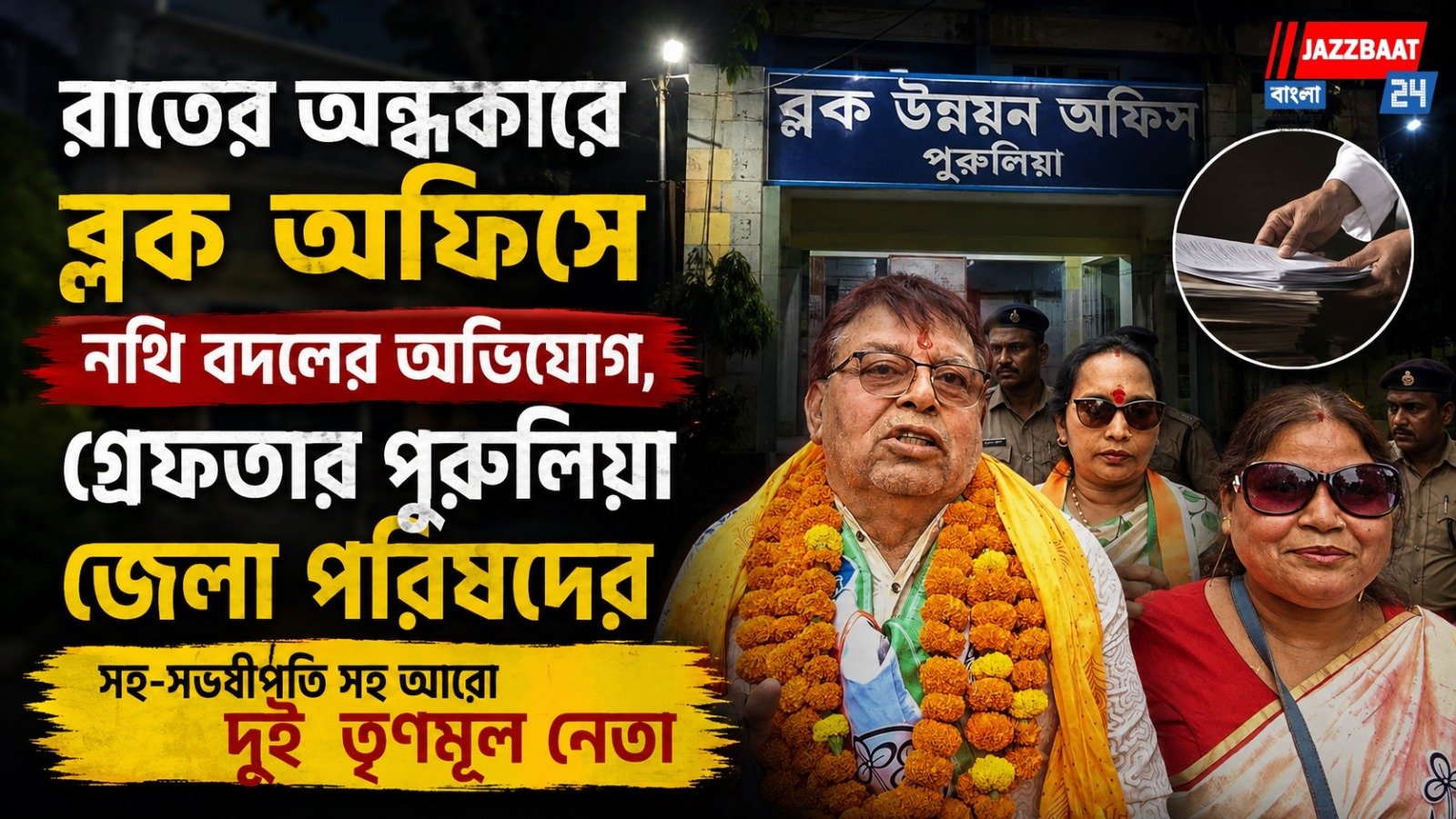 রাতের অন্ধকারে ব্লক অফিসে নথি বদলের অভিযোগ, গ্রেফতার পুরুলিয়া জেলা পরিষদের সহ-সভাধিপতি সহ আরো দুই তৃণমূল নেতা