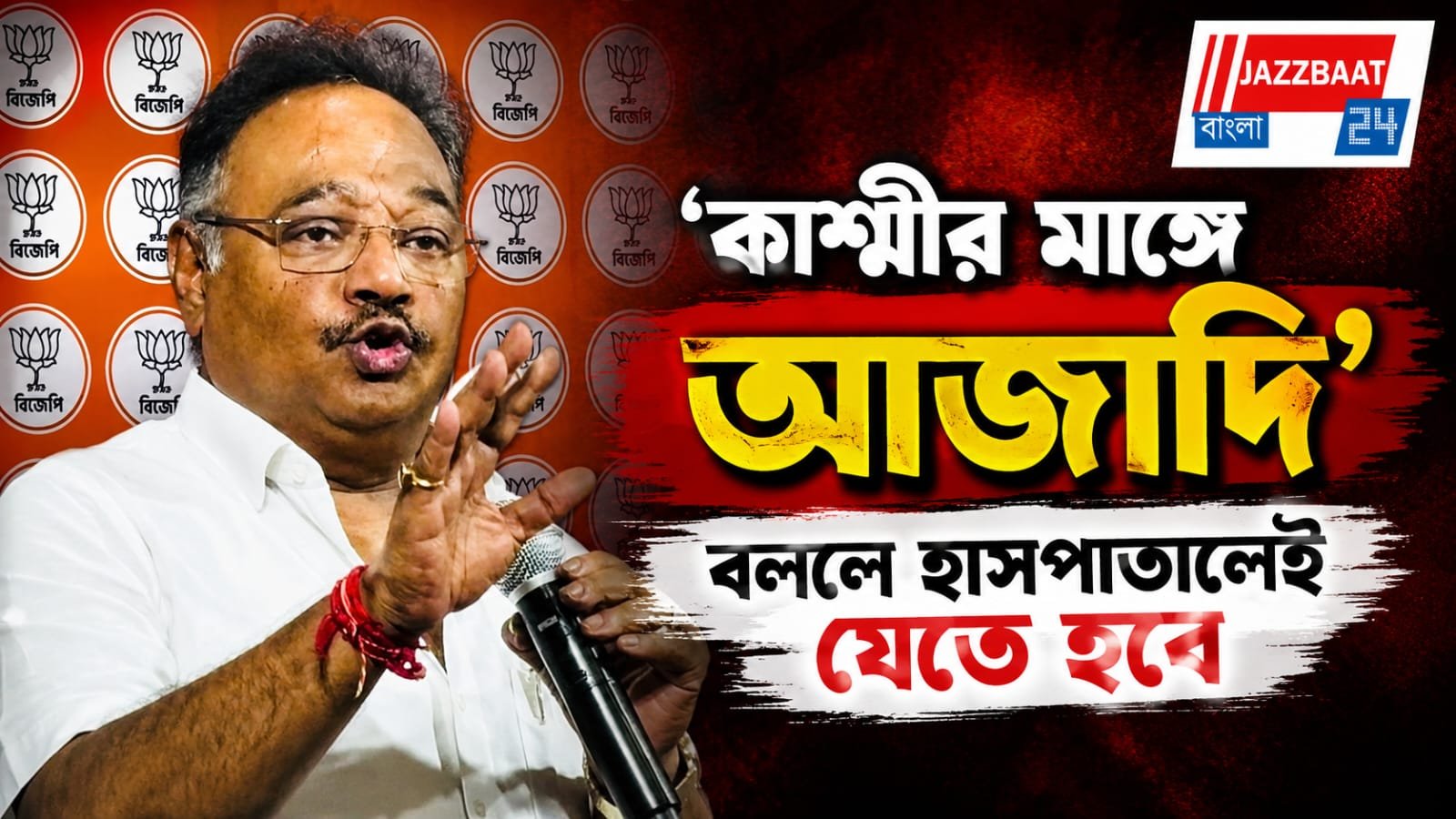 কার্গিল দিবসে ‘কাশ্মীর মাঙ্গে আজাদি’ স্লোগান নিয়ে কড়া বার্তা শমীক ভট্টাচার্যের