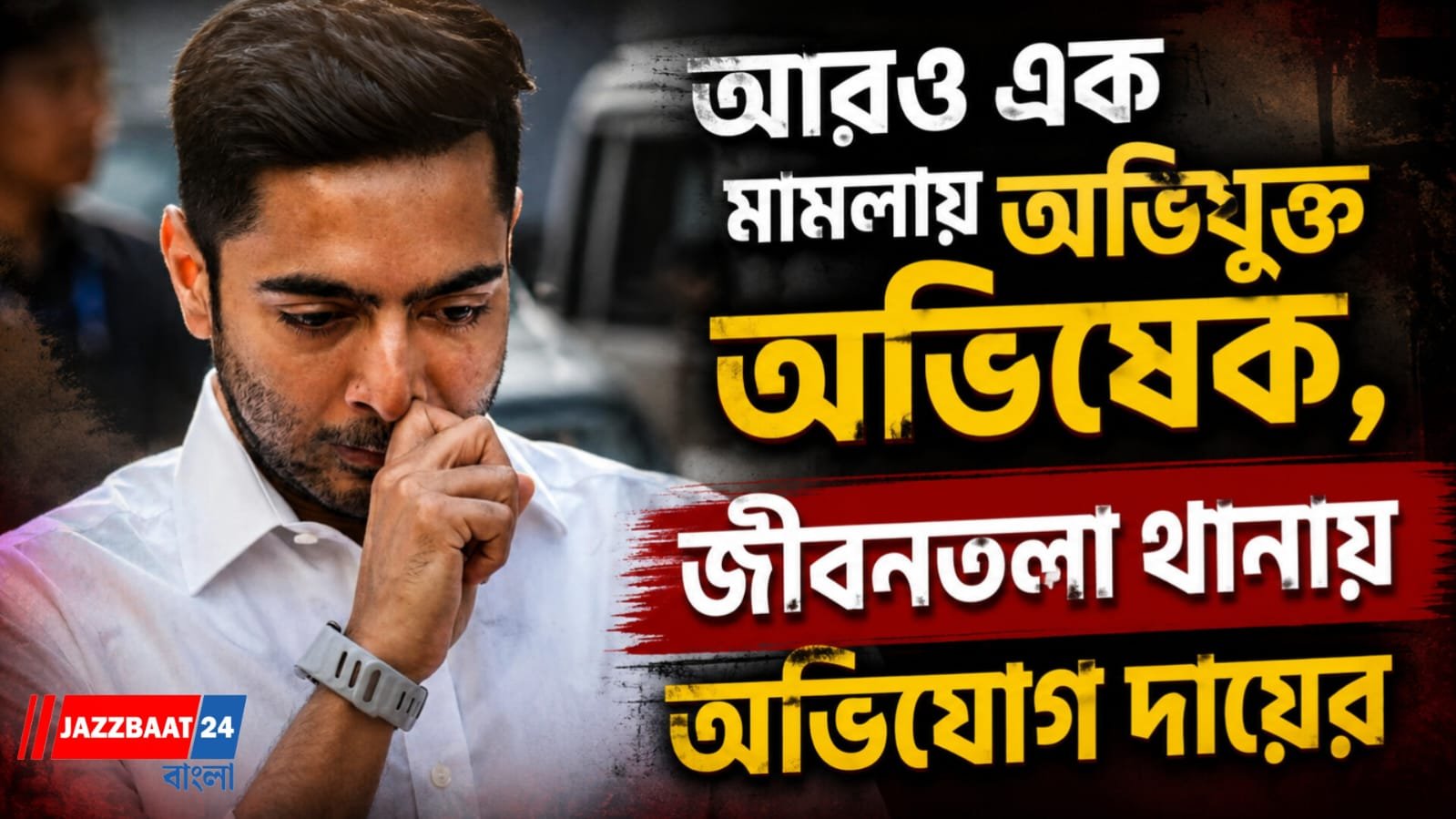 আরও এক মামলায় অভিযুক্ত অভিষেক,জীবনতলা থানায় অভিযোগ দায়ের