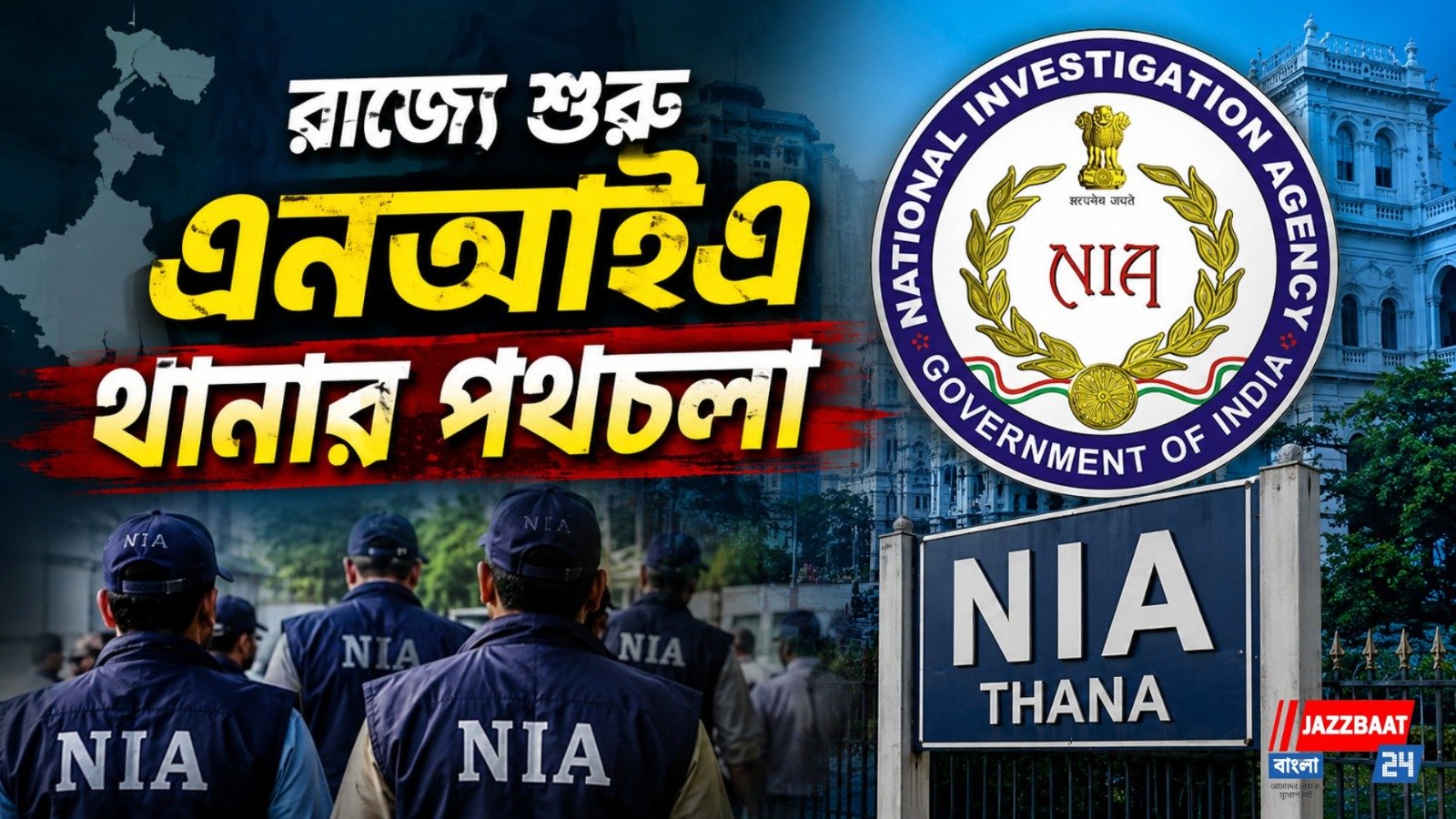 আর ছুটতে হবে না দিল্লি, পশ্চিমবঙ্গে চালু হল প্রথম এনআইএ থানা!