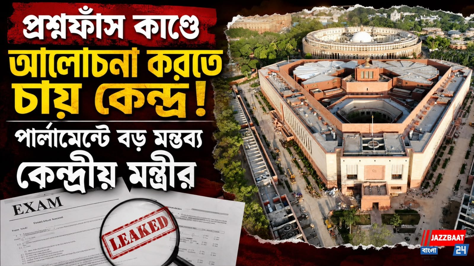 'যুবসমাজের ভবিষ্যতের স্বার্থে...,' প্রশ্নফাঁস কাণ্ডে বড় ঘোষণা কিরেন রিজিজুর