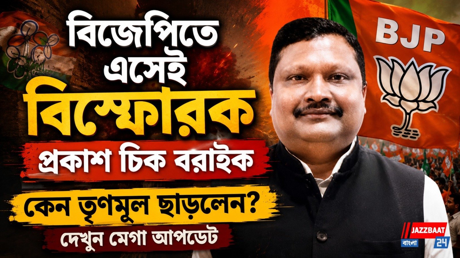 বিজেপিতে এসেই বিস্ফোরক প্রকাশ চিক বরাইক, কেন তৃণমূল ছাড়লেন? দেখুন মেগা আপডেট