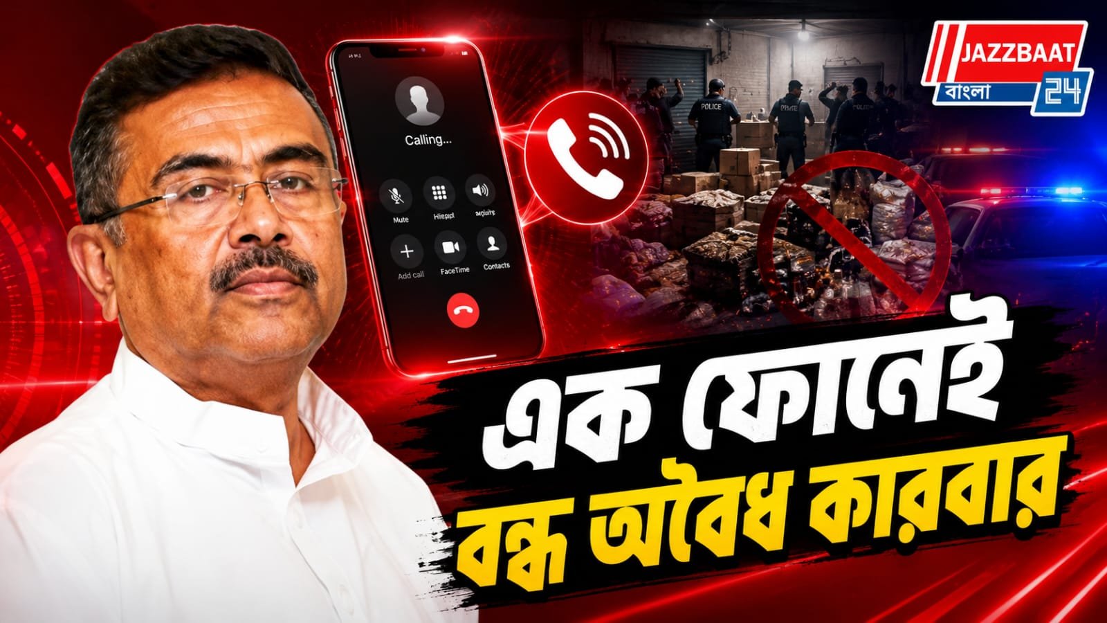 মুখ্যমন্ত্রীর টোল ফ্রি নম্বরে অভিযোগ, বজবজে অবৈধ মদ কারবারে বড় সাফল্য!