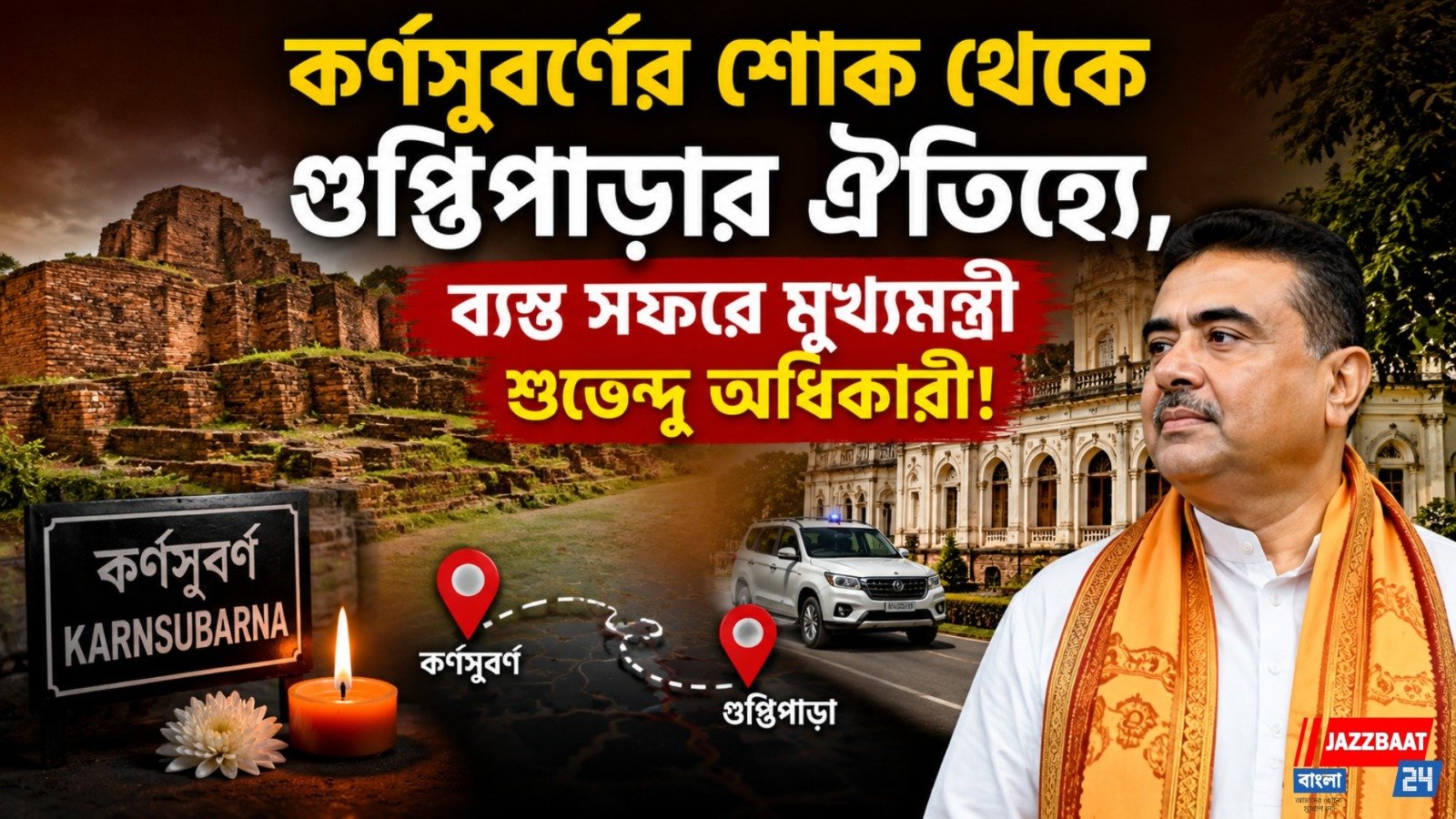 মুর্শিদাবাদ থেকে গুপ্তিপাড়া, মুখ্যমন্ত্রী শুভেন্দুর সফরসূচি, প্রশাসনিক স্তরে ব্যস্ততা তুঙ্গে