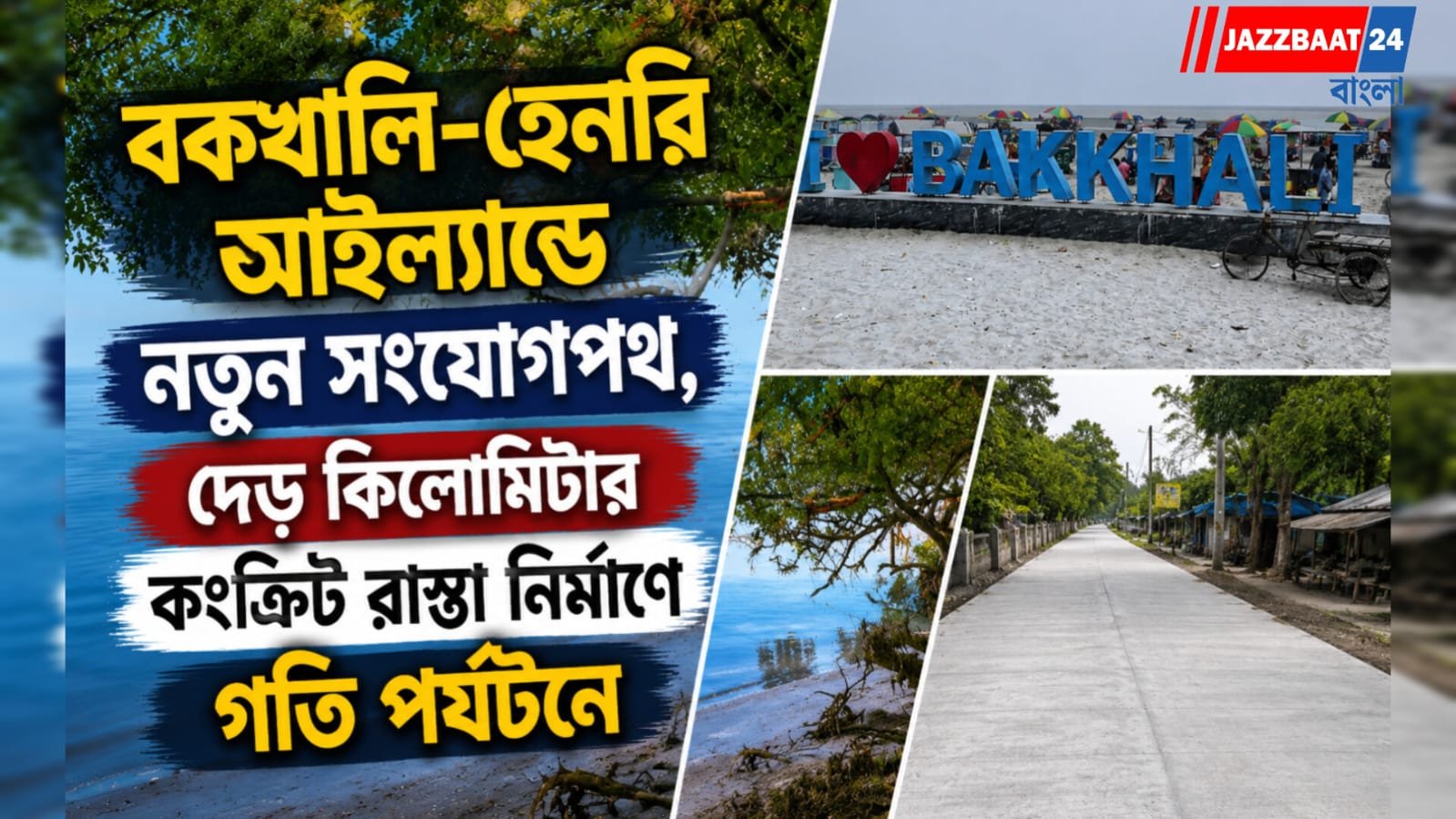 বকখালি–হেনরি আইল্যান্ডে নতুন সংযোগপথ, দেড় কিলোমিটার কংক্রিট রাস্তা নির্মাণে গতি পর্যটনে
