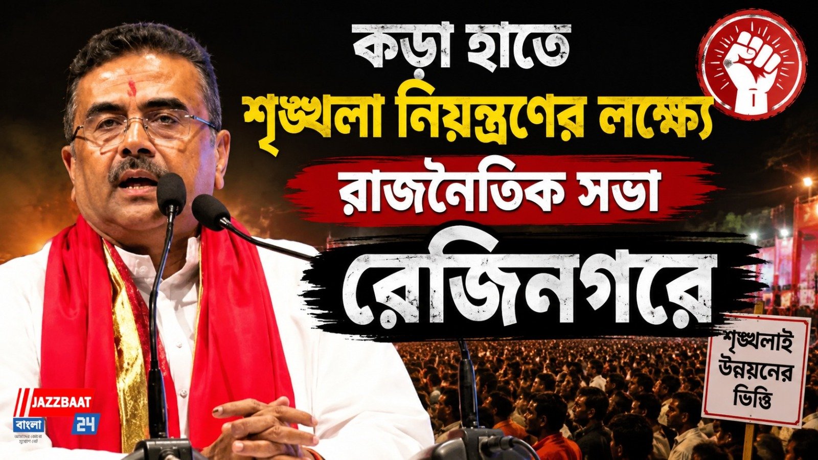 মুখ্যমন্ত্রী পদে আসীন হয়ে প্রথমবার মুর্শিদাবাদ সফর শুভেন্দু অধিকারীর