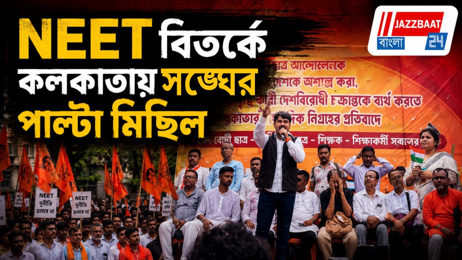 NEET ইস্যুতে ‘অরাজকতা’র অভিযোগ, কলকাতায় পথে সঙ্ঘপন্থী সংগঠনগুলি