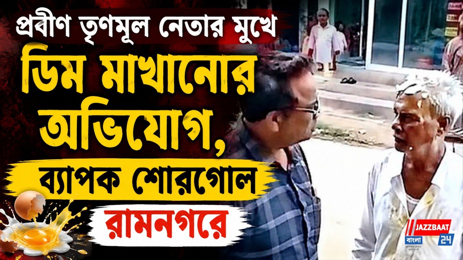 প্রবীণ তৃণমূল নেতার মুখে ডিম মাখানোর অভিযোগ,  ব্যাপক শোরগোল রামনগরে