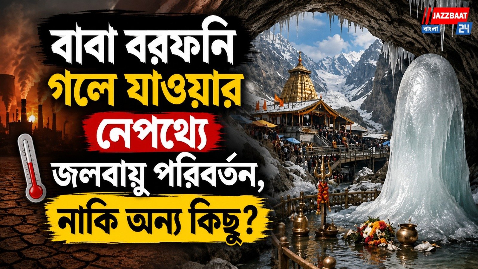 ৫ দিনেই গলে জল অমরনাথের শিবলিঙ্গ! এ কী কোনও অশনি সংকেত?