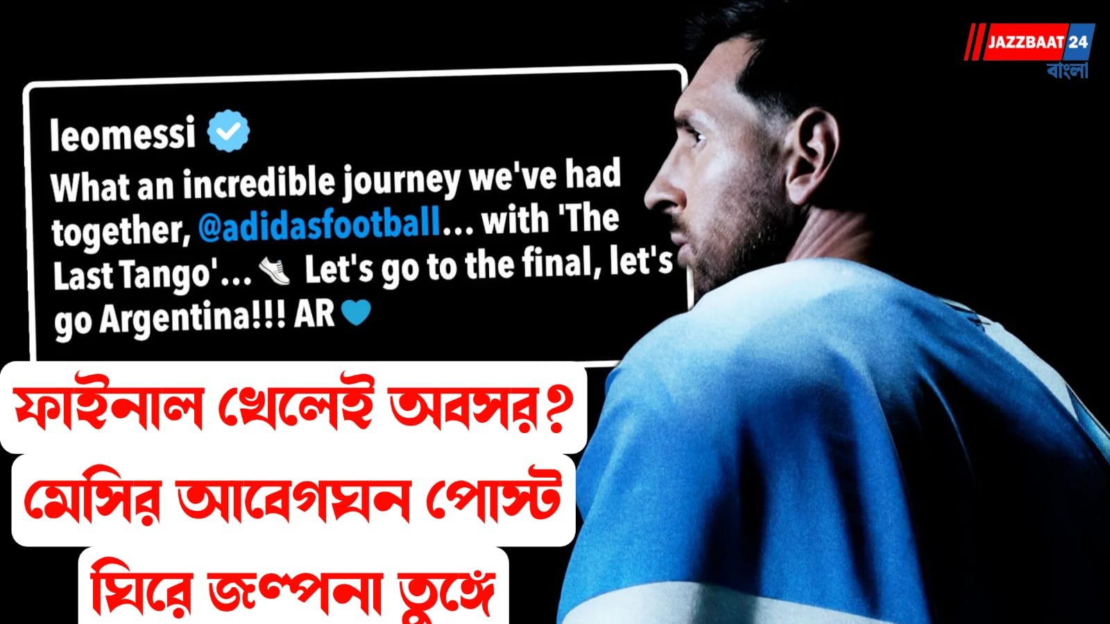 মেগা-ফাইনালের আগে সোশ্যাল মিডিয়ায় কী লিখলেন মেসি? দেখুন বড় খবর