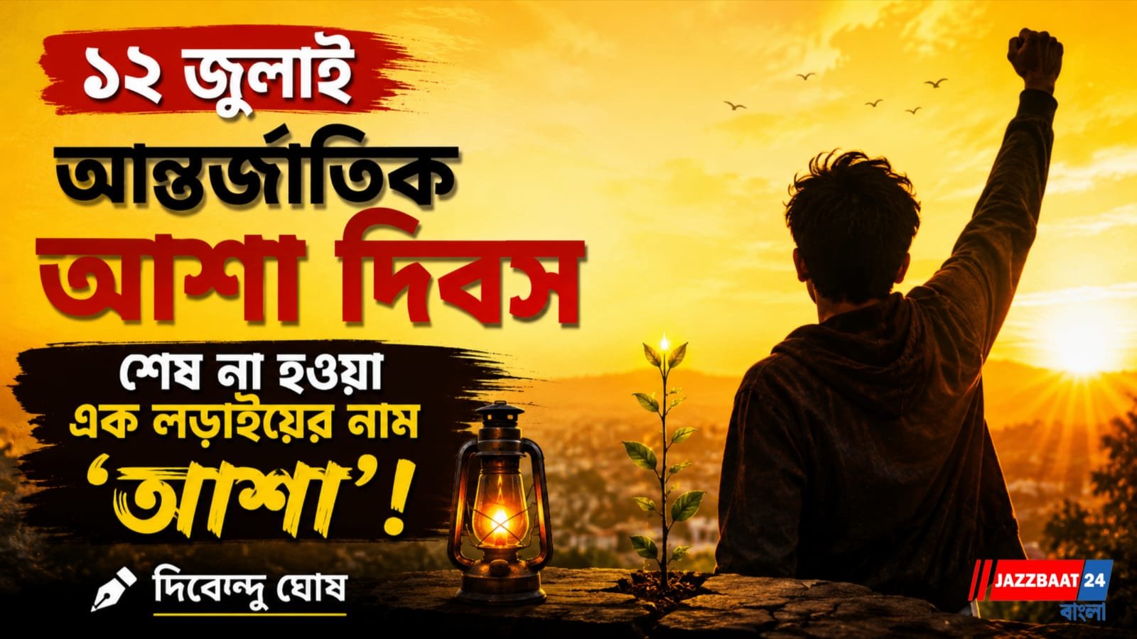 শেষ না হওয়া এক লড়াইয়ের নাম ‘আশা’!
