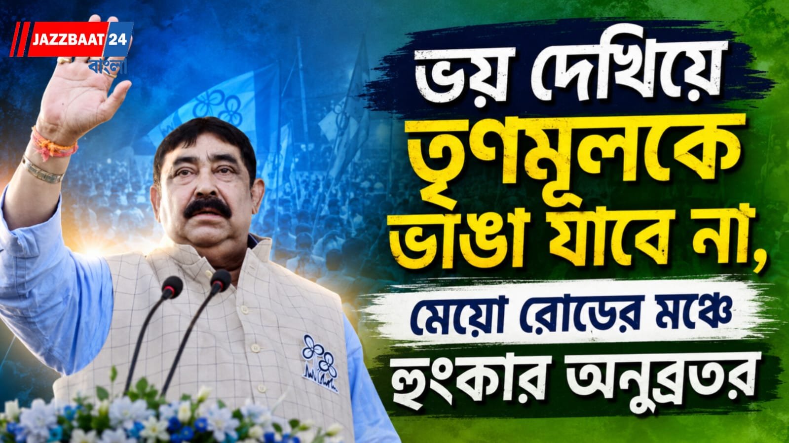 ভয় দেখিয়ে তৃণমূলকে ভাঙা যাবে না, মেয়ো রোডের মঞ্চে হুঙ্কার অনুব্রতর