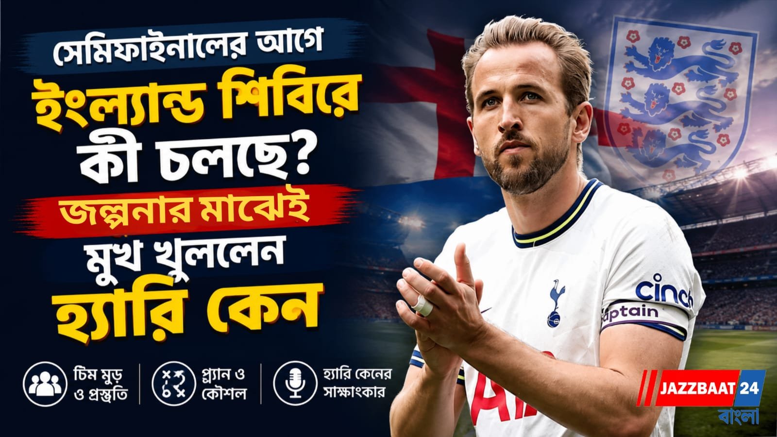 সেমিফাইনালের আগে ইংল্যান্ড শিবিরে কী চলছে? জল্পনার মাঝেই মুখ খুললেন হ্যারি কেন