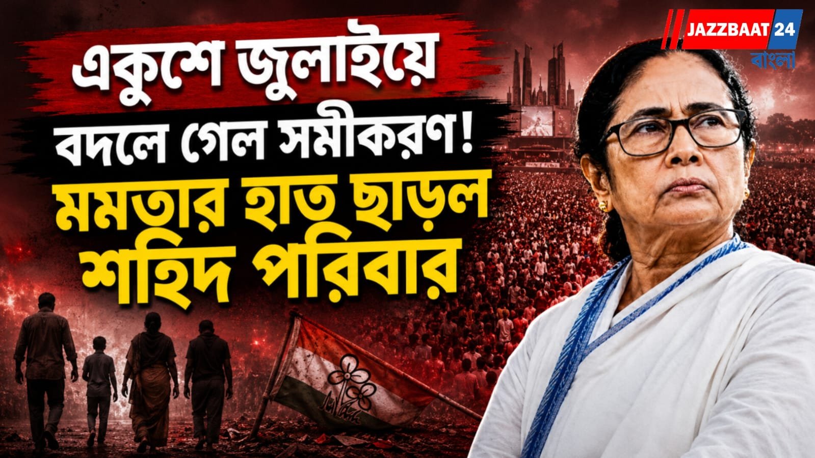 ঋত তৃণমূলের মঞ্চে শহিদ পরিবার, মমতার বিরুদ্ধে ক্ষোভ উগরে দিল বিশ্বনাথ রায়ের পরিজনরা