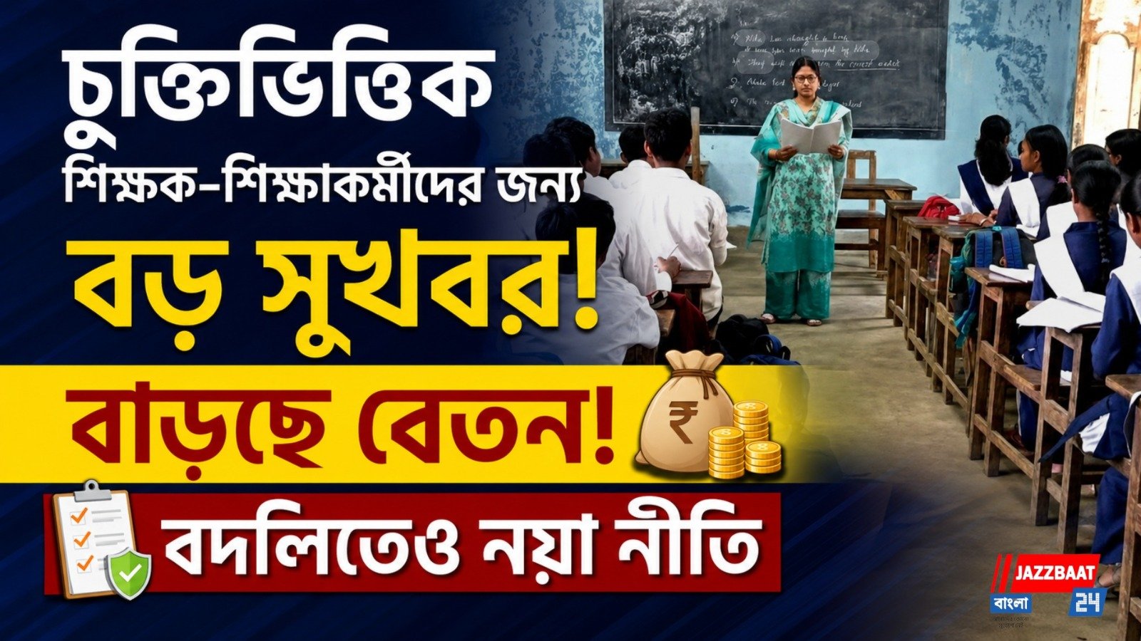 চুক্তিভিত্তিক শিক্ষক-শিক্ষাকর্মীদের জন্য বড় সুখবর, বাড়ছে বেতন! বদলিতেও নয়া নীতি