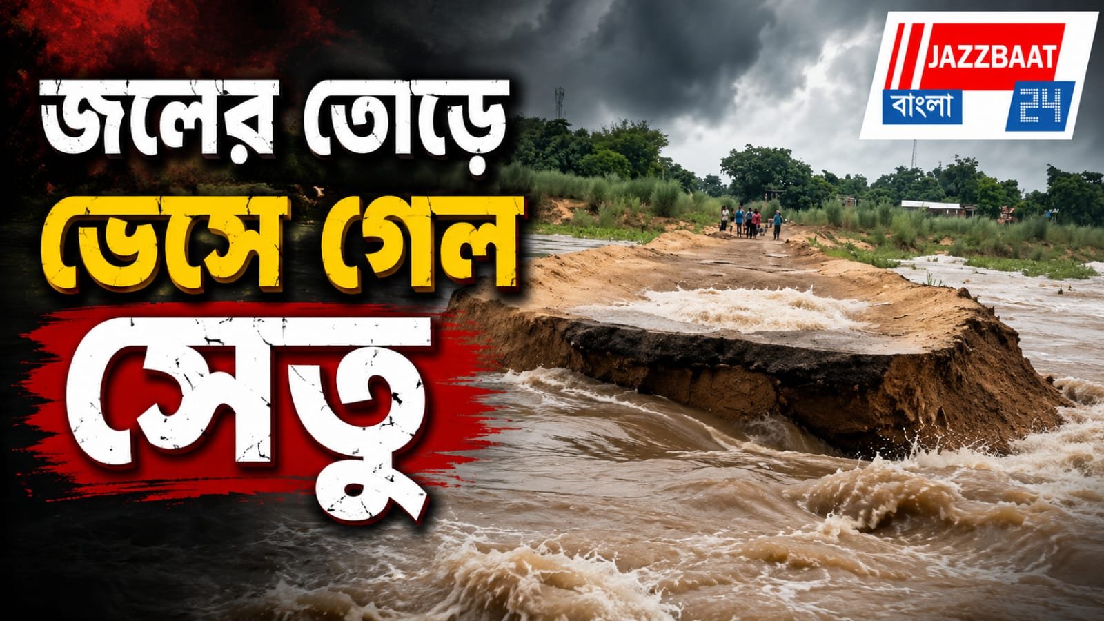 টানা বৃষ্টিতে ডুবল প্রকাশ ঘাট সেতু, দুর্ভোগে কয়েক হাজার মানুষ