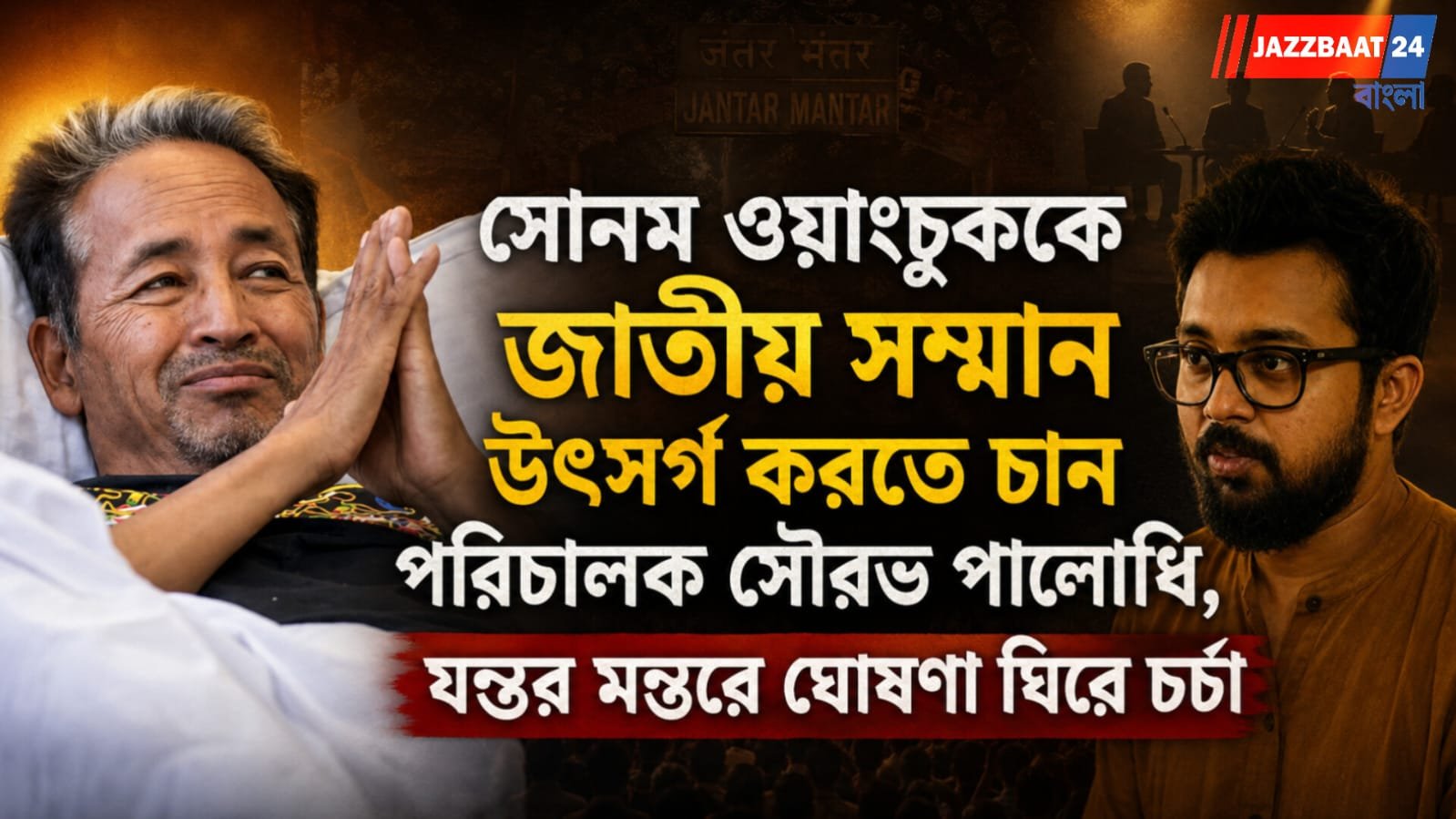 সোনম ওয়াংচুককে জাতীয় সম্মান উৎসর্গ করতে চান পরিচালক সৌরভ পালোধি, যন্তর মন্তরে ঘোষণা ঘিরে চর্চা