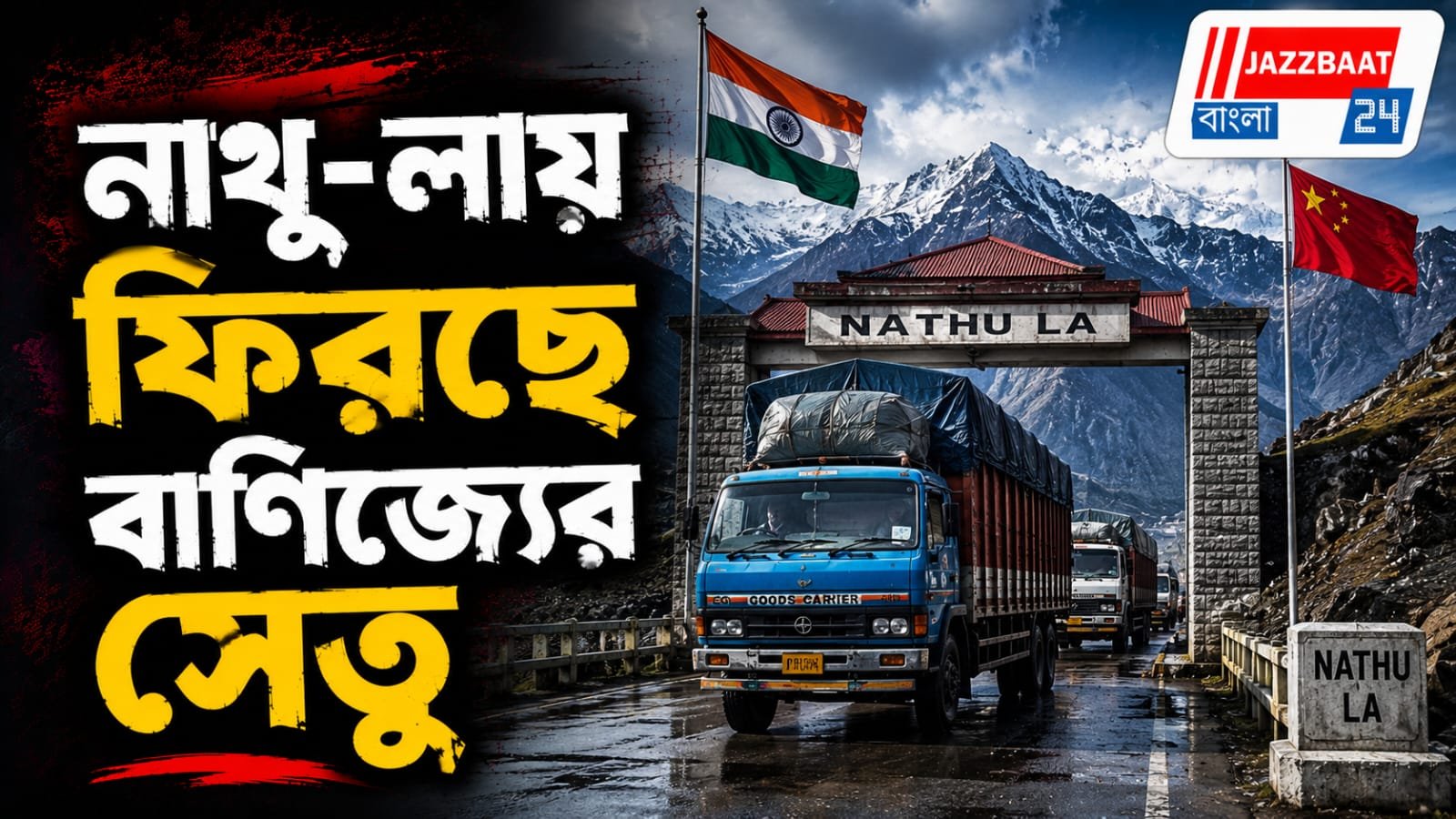 ৬ বছর পর খুলছে নাথু-লা, ফের শুরু ভারত-চিন সীমান্ত বাণিজ্য