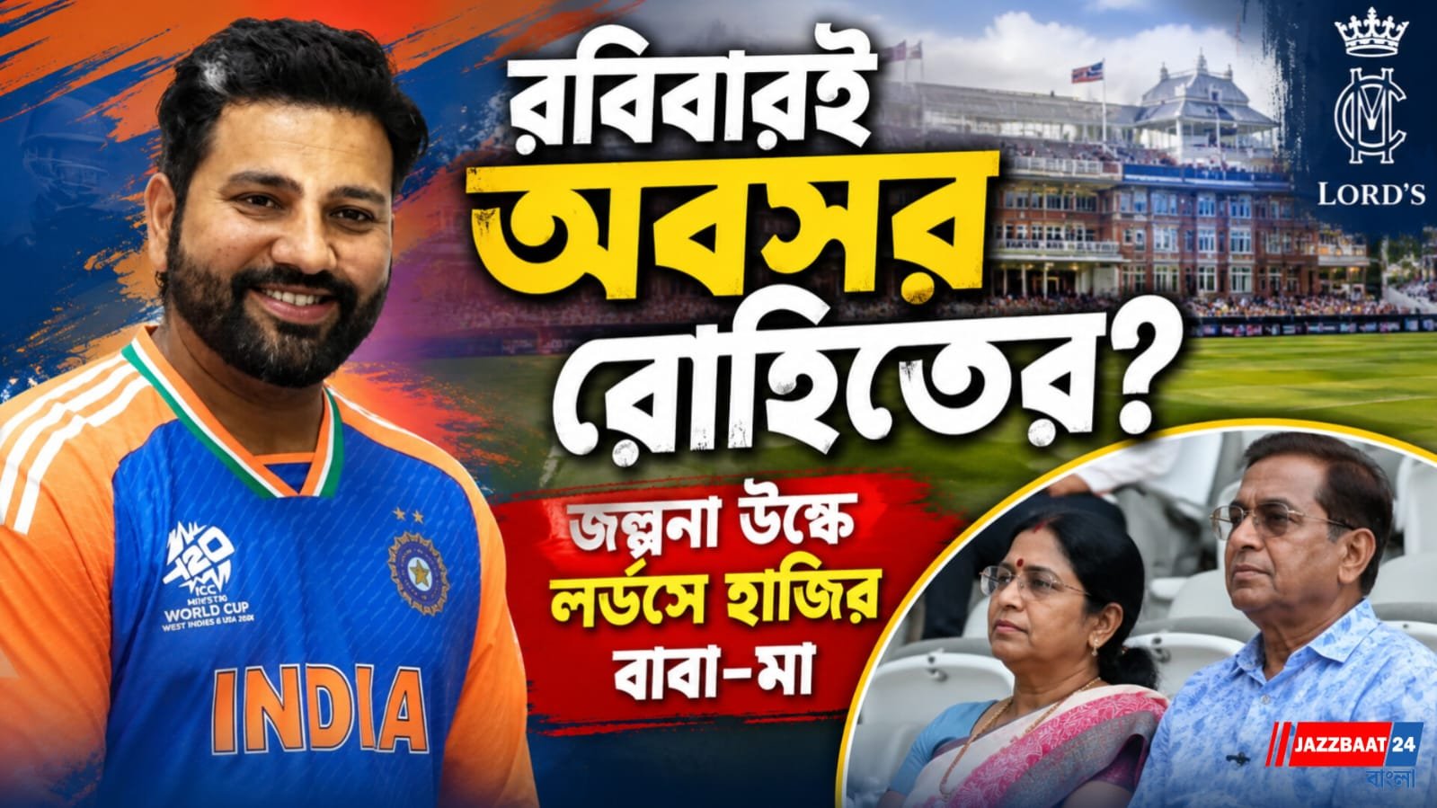 রবিবারই অবসর রোহিতের? জল্পনা উস্কে  লর্ডসে হাজির বাবা-মা