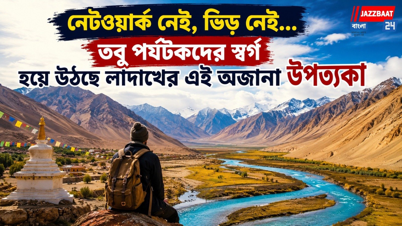 নেটওয়ার্ক নেই, ভিড় নেই... তবু পর্যটকদের স্বর্গ হয়ে উঠছে লাদাখের এই অজানা উপত্যকা