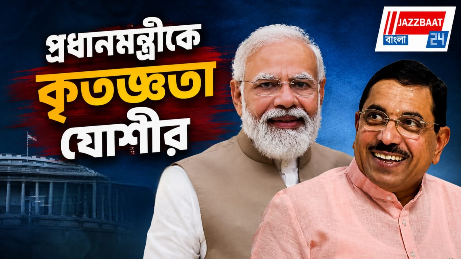শিক্ষামন্ত্রকে 'ধর্মেন্দ্র'র অস্ত, প্রহ্লাদ যোশী'র উদয়