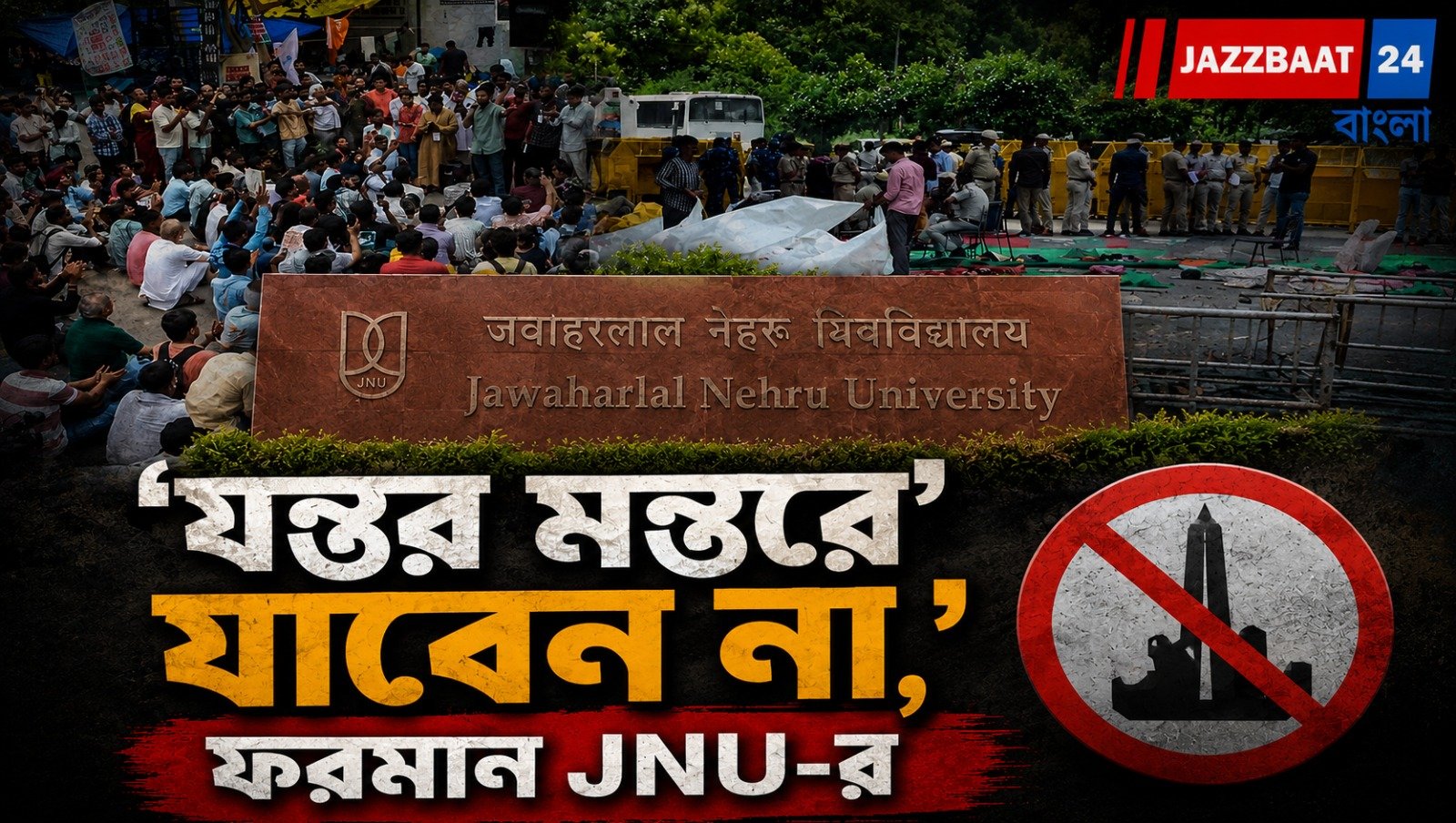 পড়ুয়াদের যন্তর মন্তর এড়ানোর পরামর্শ JNU-র